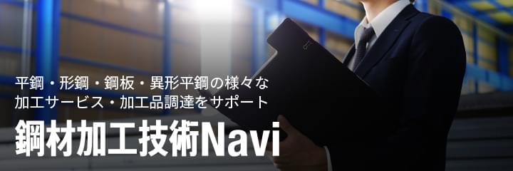 鋼材加工Navi